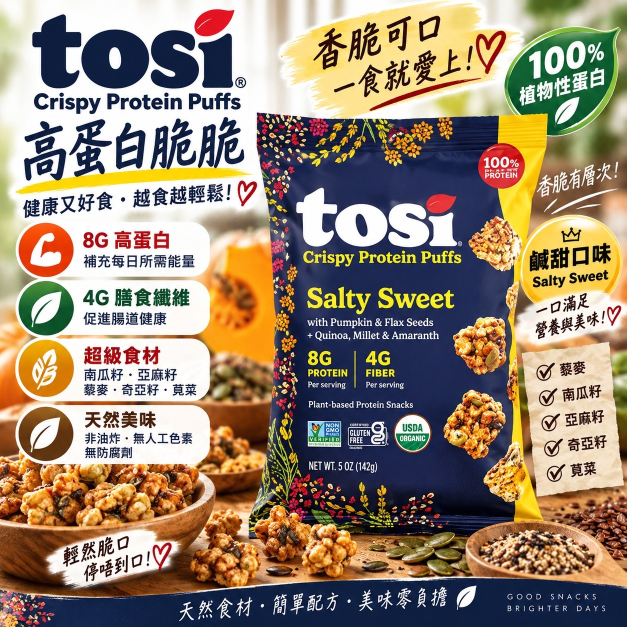 【直播】TOSI LX100159 Salty Sweet 鹹甜脆口蛋白質脆泡