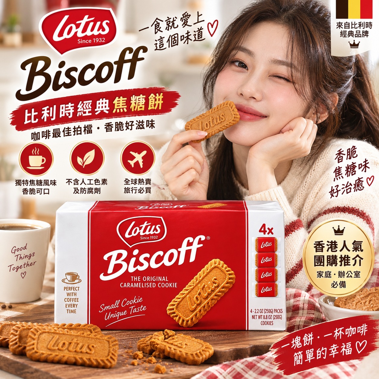 【直播】Lotus LX100154 1KG 比利時焦糖曲奇 (1盒4條裝)