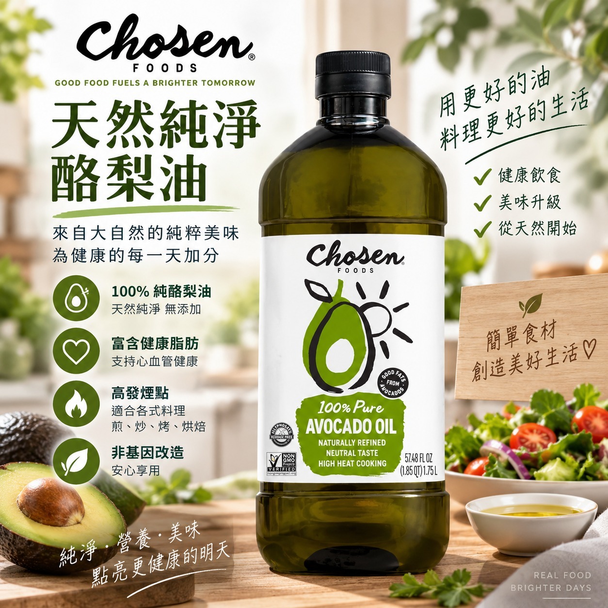 【預購】Chosen Foods N100180 100% Pure 牛油果油(1.75 L)