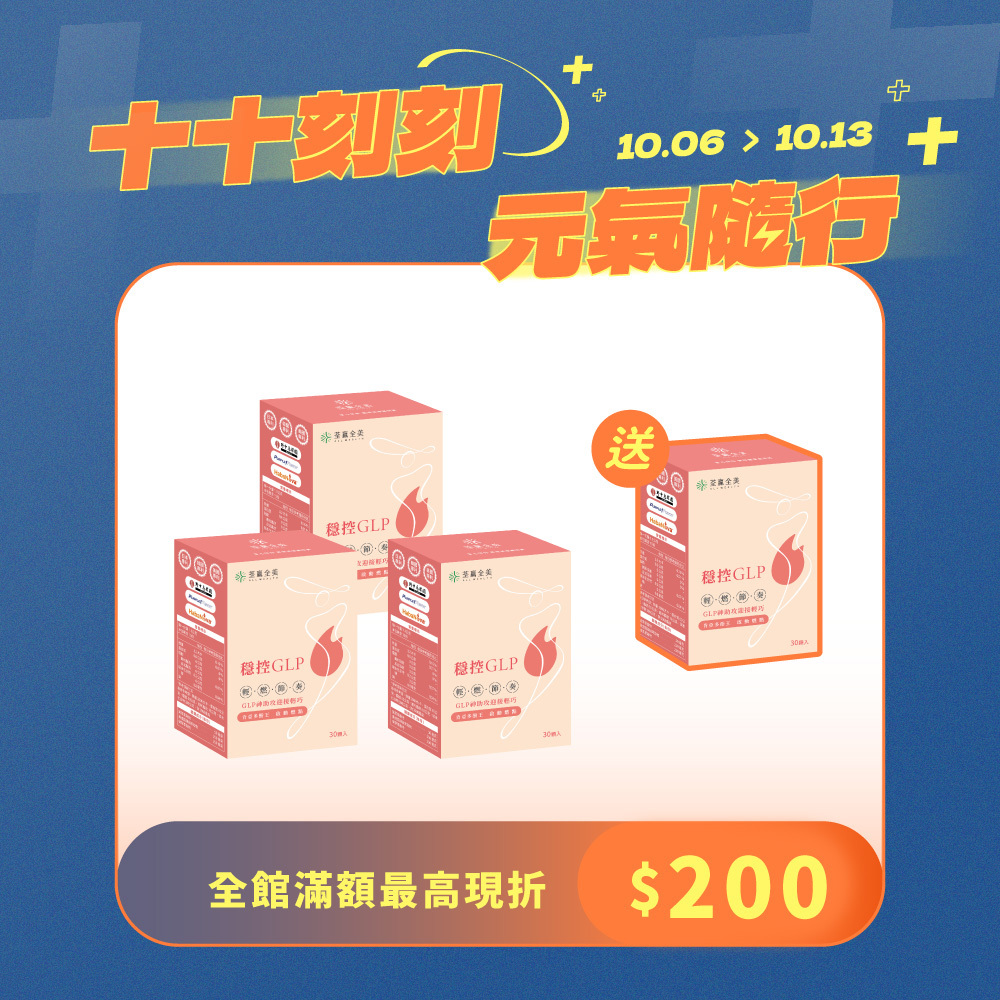 【買3送1】穩控GLP膠囊