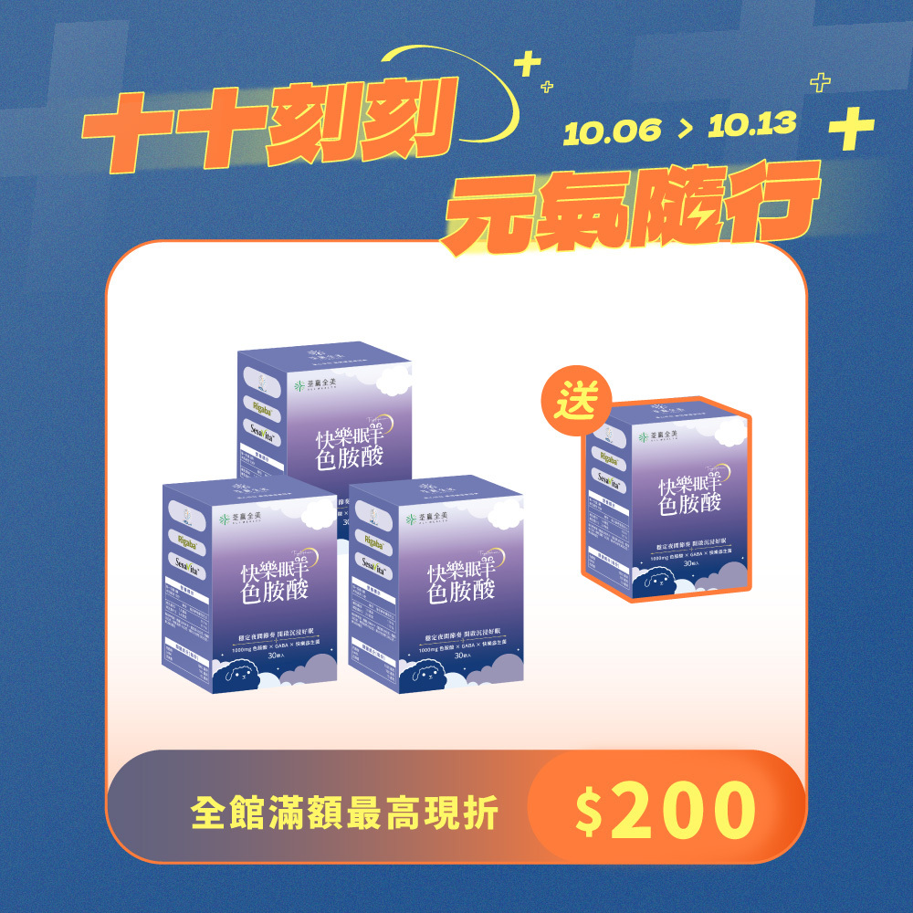 【買3送1】快樂眠羊色胺酸
