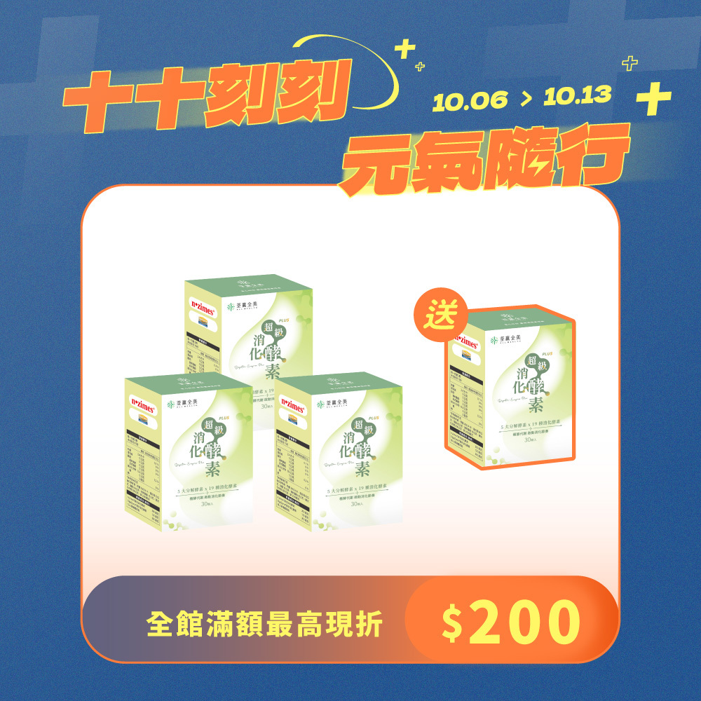 【買3送1】超級消化酵素PLUS+