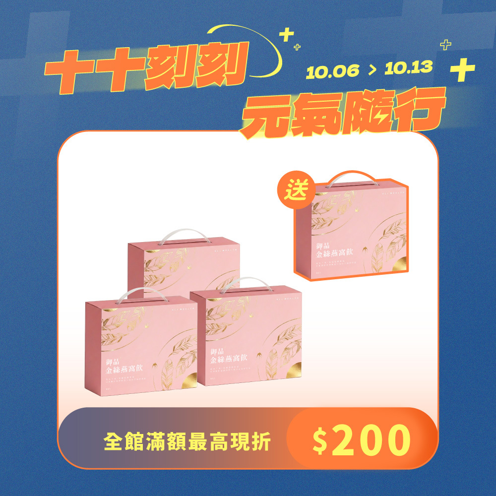 【買3送1】御品金絲燕窩飲