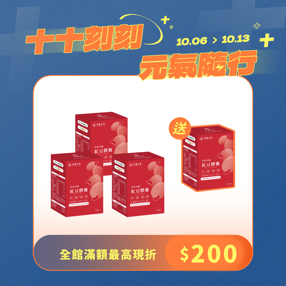 【買3送1】早安小顏紅豆膠囊