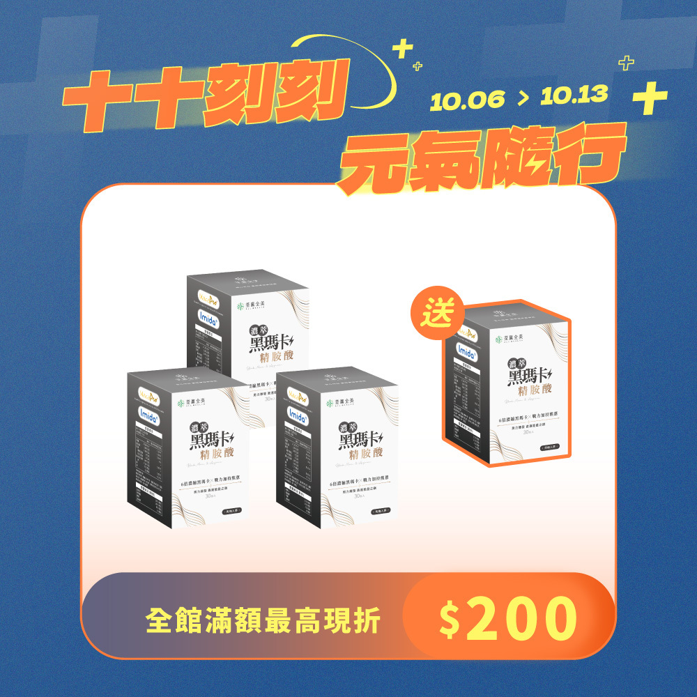 【買3送1】濃萃黑瑪卡+精胺酸