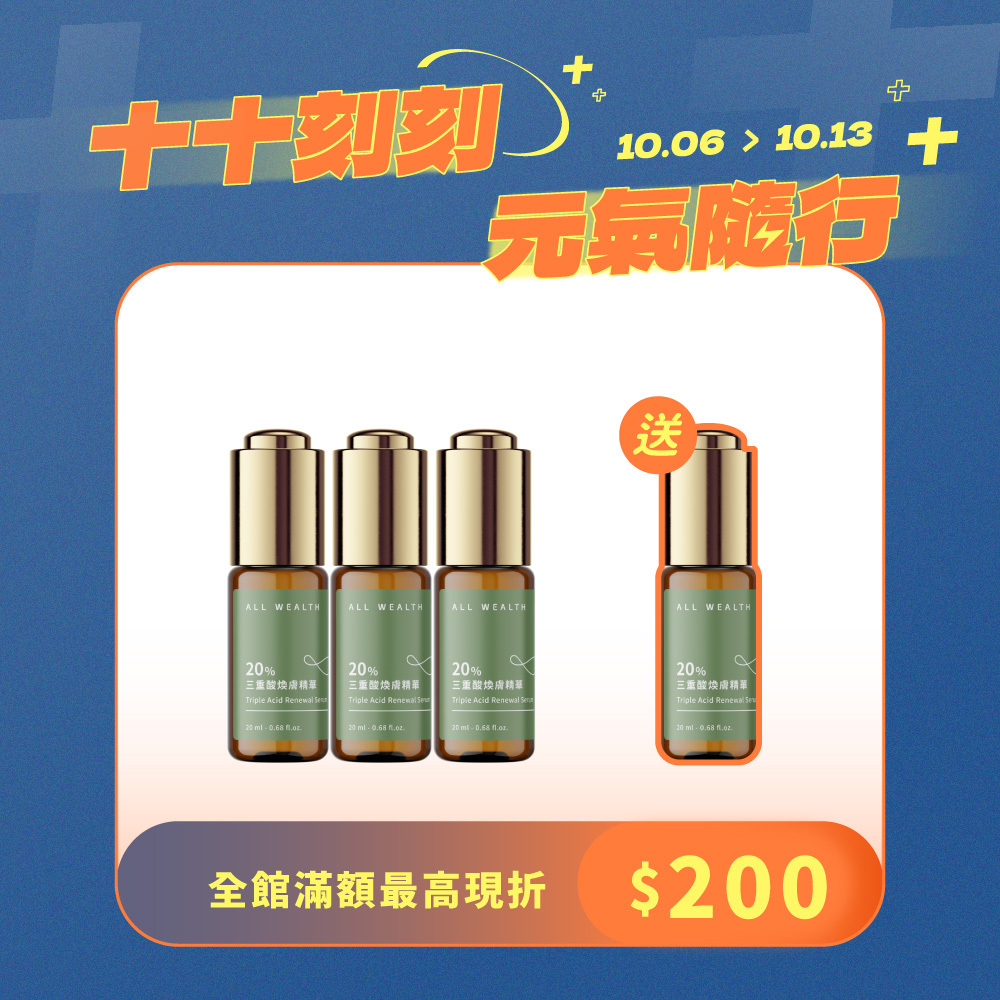 【買3送1】20%三重酸煥膚精華
