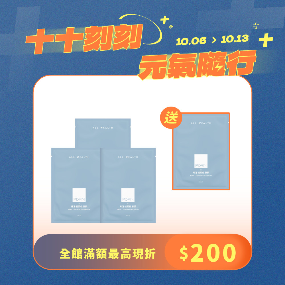 【買3送1】PDRN x 外泌體緊緻面膜