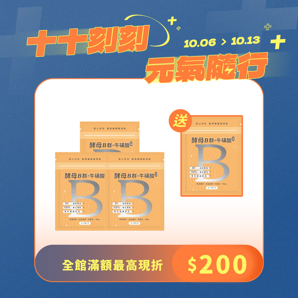 【買3送1】酵母B群+牛磺酸 膠囊