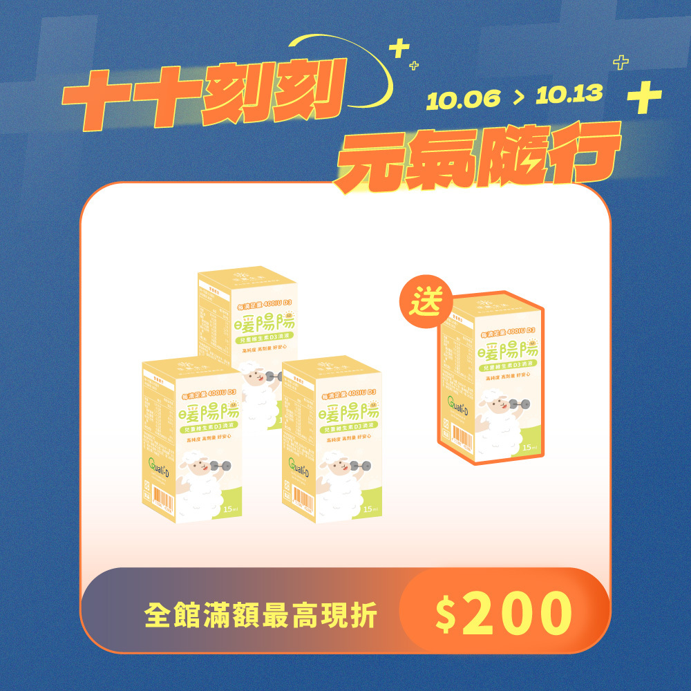 【買3送1】暖陽陽兒童維生素D3滴液
