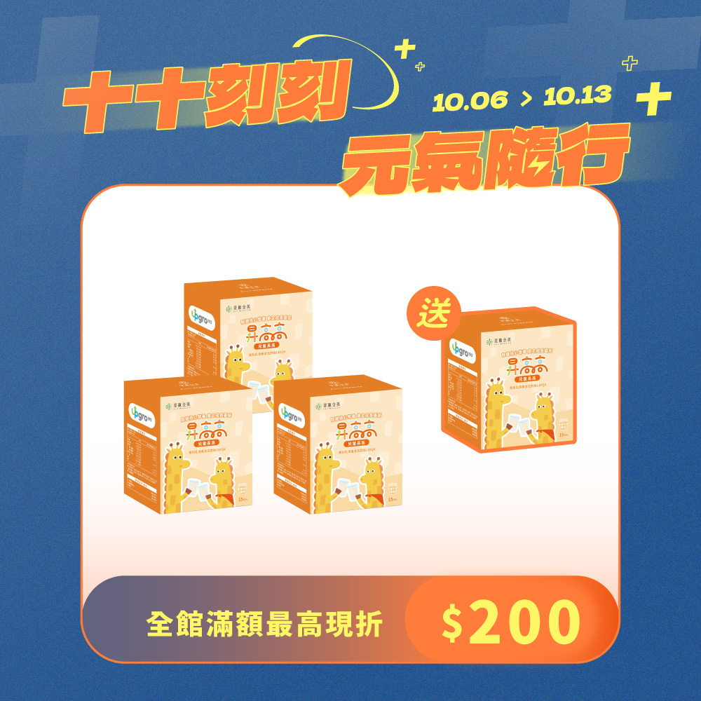 【買3送1】昇高高兒童成長沖泡飲品
