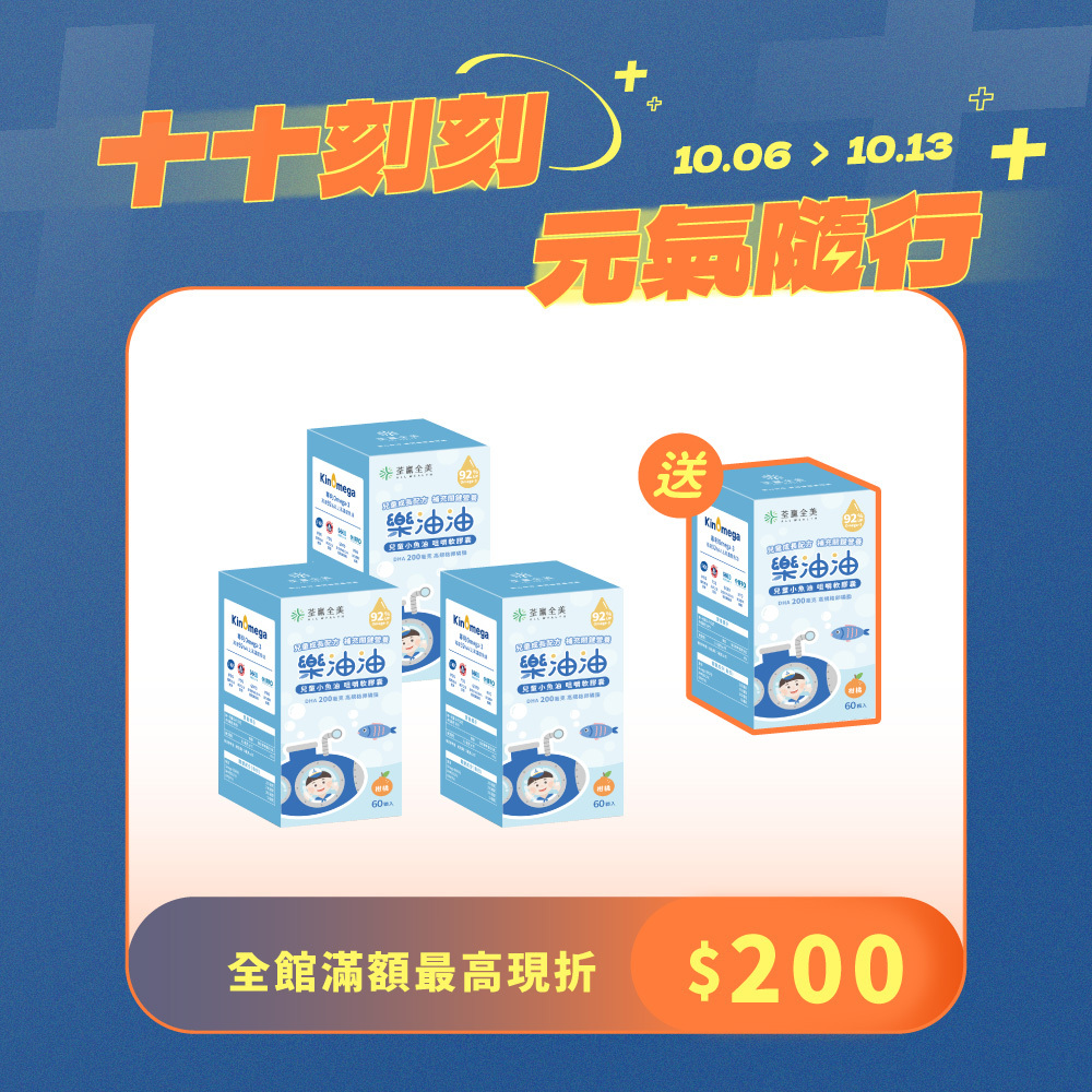 【買3送1】樂油油兒童小魚油 咀嚼軟膠囊