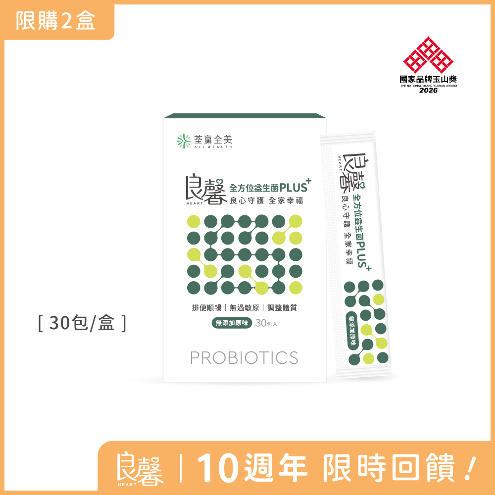 良馨全方位益生菌PLUS+