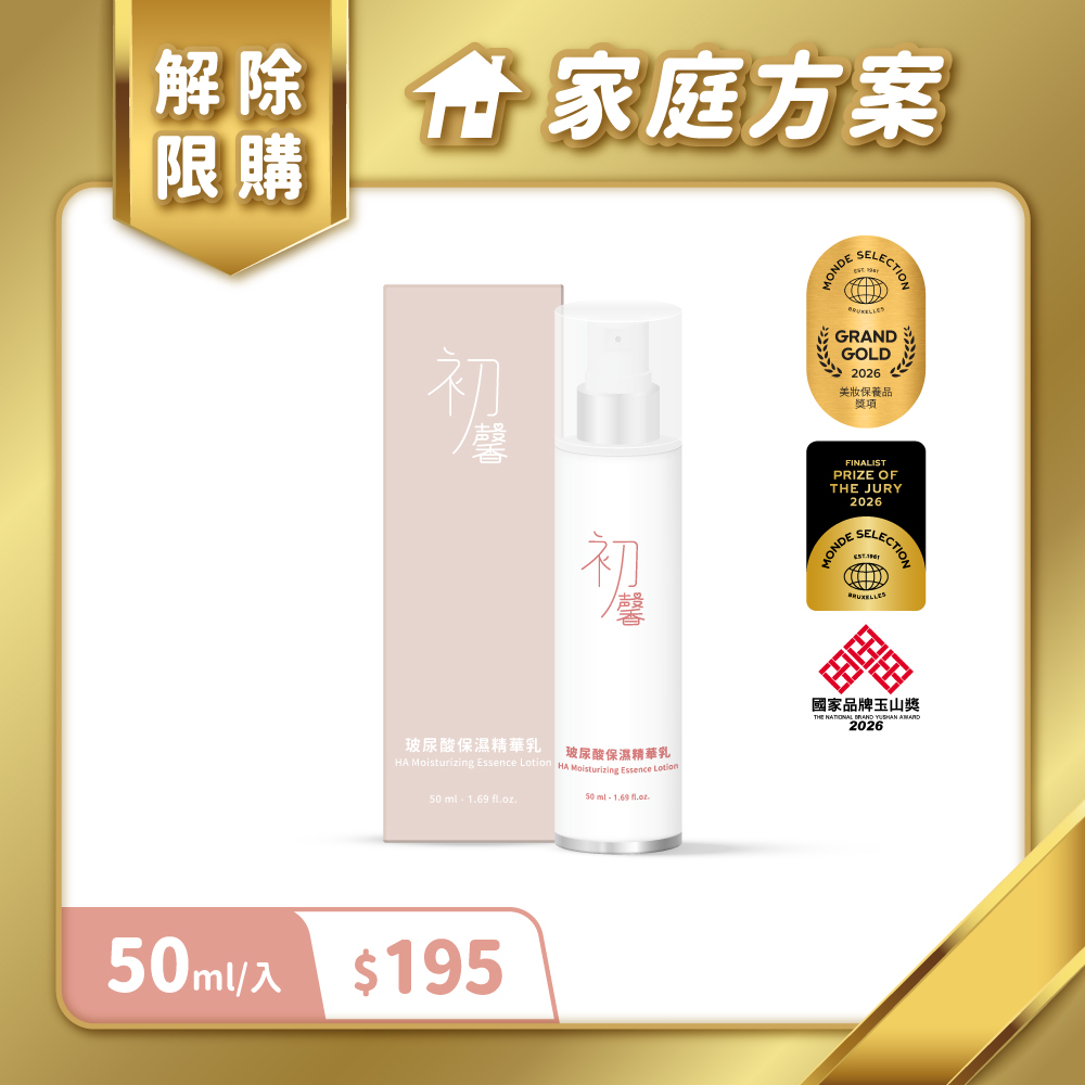【家庭方案專屬】初馨玻尿酸保濕精華乳