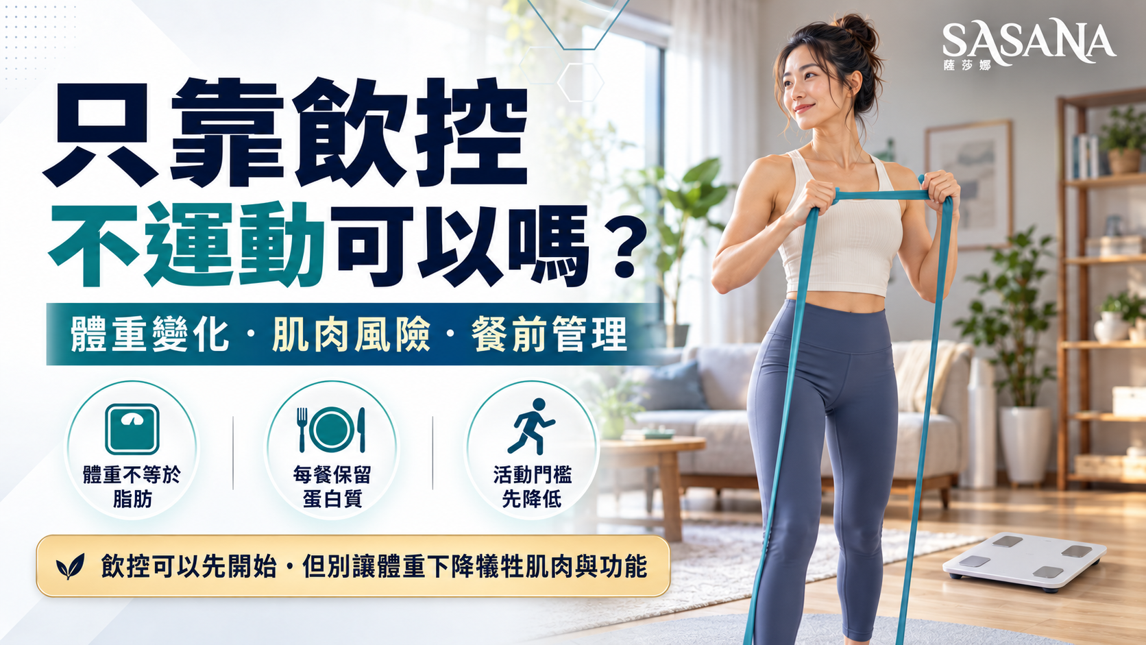 女性在家進行簡短阻力活動,說明只靠飲控時的體重與肌肉風險。