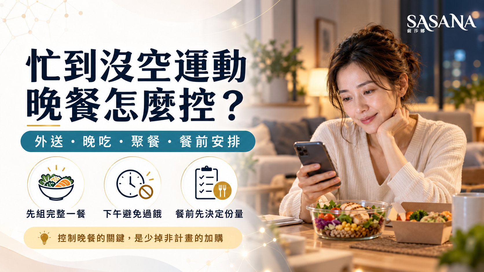 加班女性在晚間選擇均衡外送餐,整理外送、晚吃、聚餐與餐前安排。