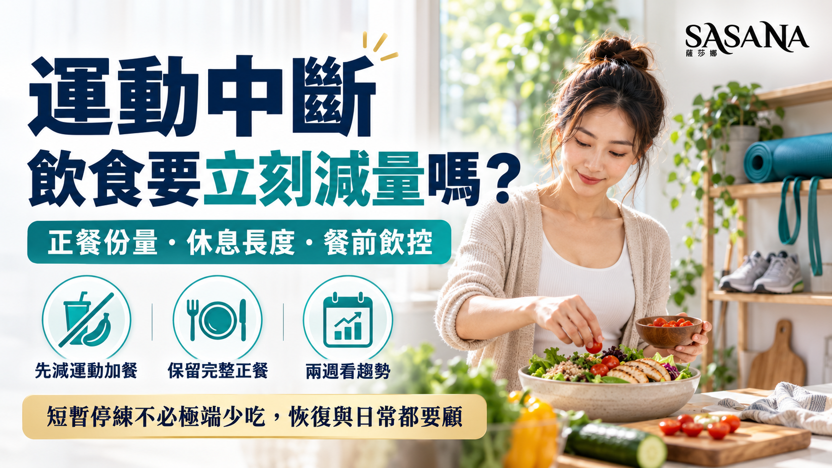 女性在運動中斷期間準備均衡正餐,說明正餐份量與餐前飲控調整。
