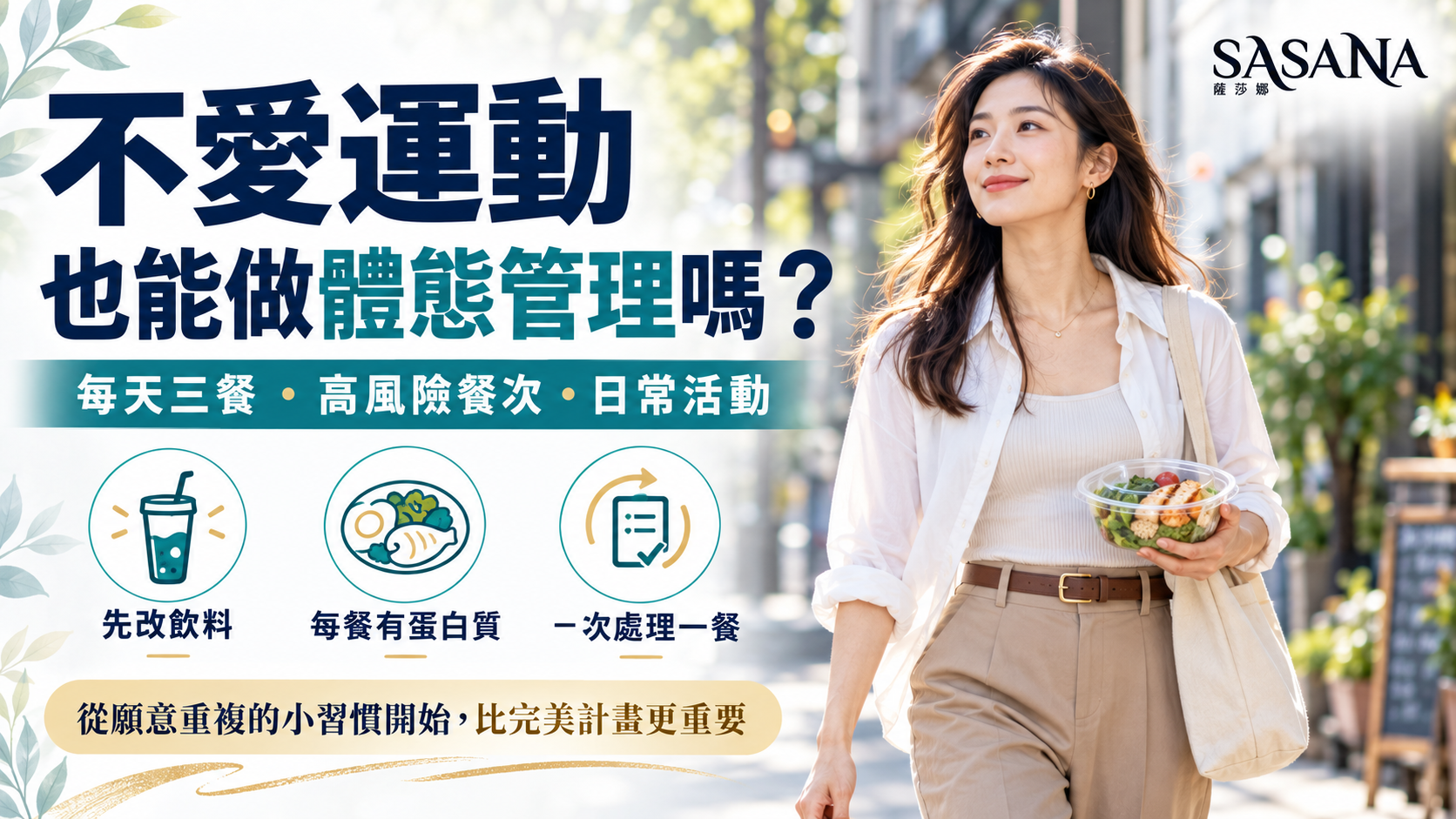 女性以走路與均衡外食開始日常體態管理,聚焦三餐與高風險餐次。