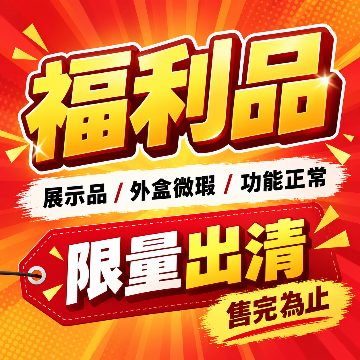 福利品