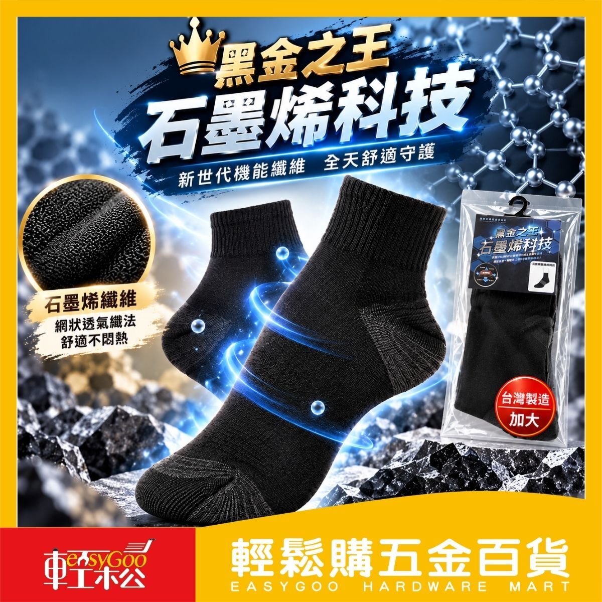 黑金之王石墨烯短襪｜24～28cm 加大 台灣製 機能襪 透氣襪 吸濕排汗襪 男女襪 【輕鬆購五金百貨】