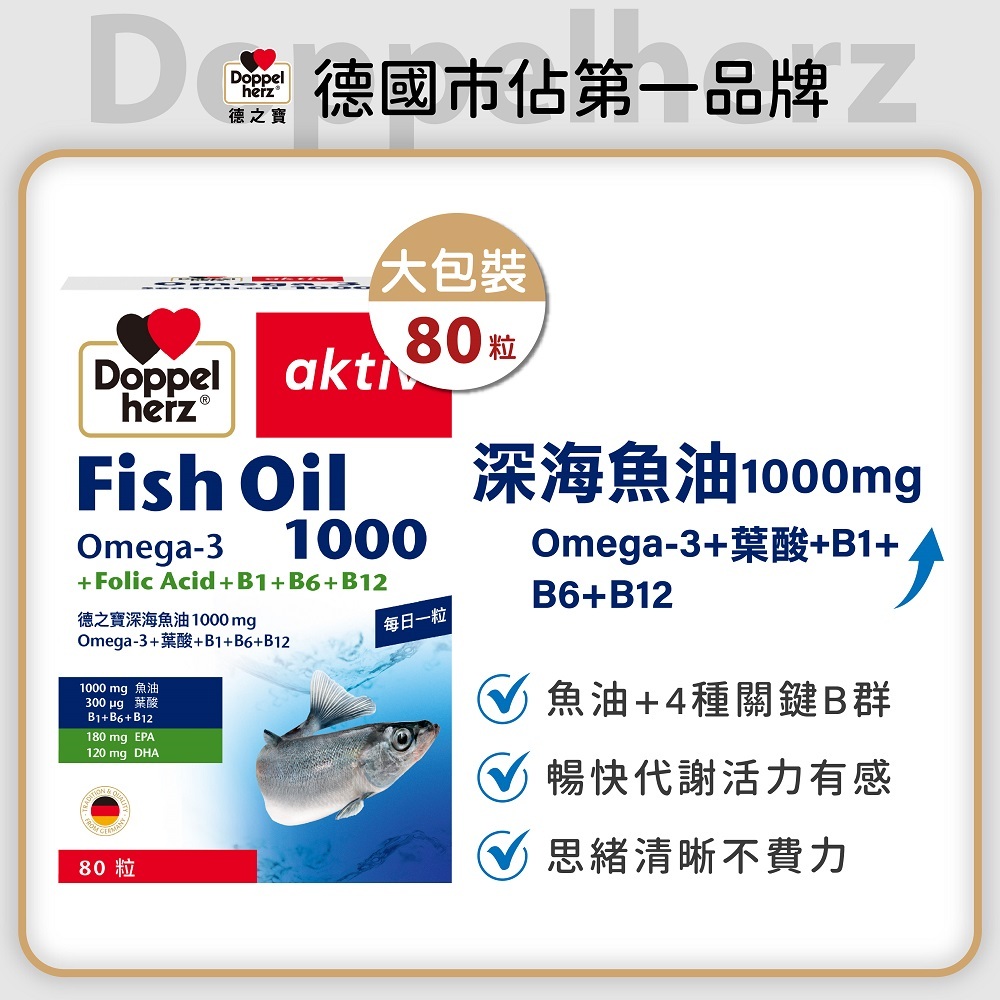 【雙十限定】魚油B群+全日綜合維他命｜德之寶台灣官方直營店(德國雙心)