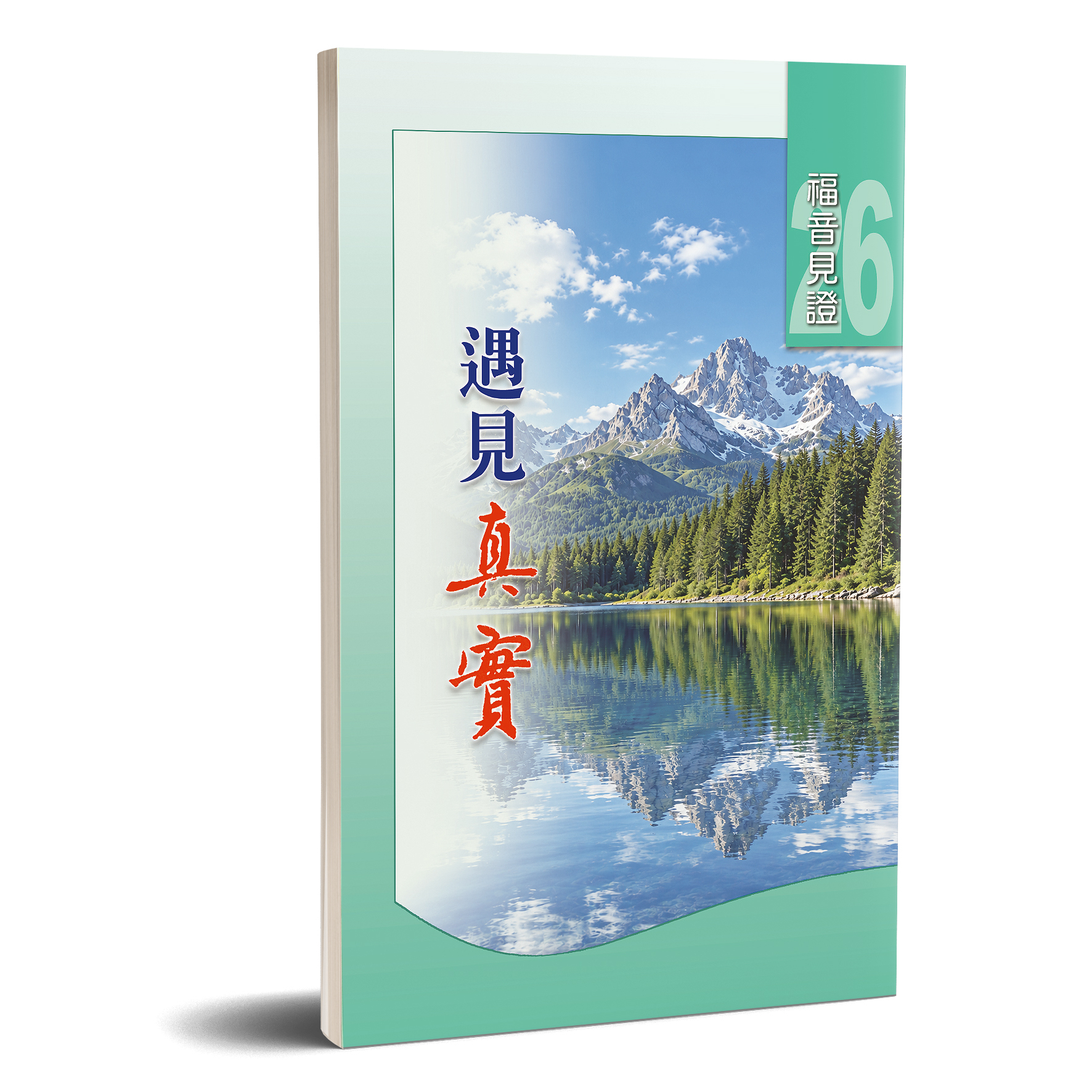 福音見證 第二十六集 遇見真實 封面