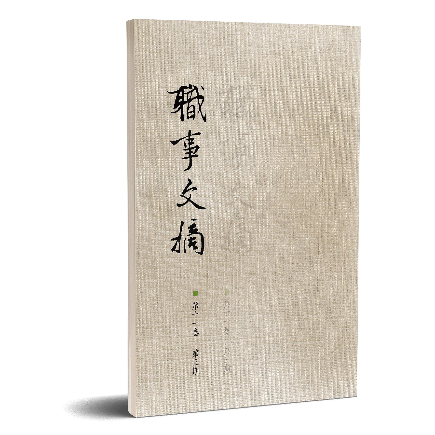 職事文摘 第十一卷第三期 封面