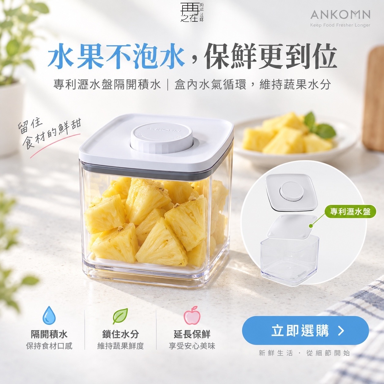 ANKOMN｜旋轉瀝水氣密保鮮盒｜透明 1.5L