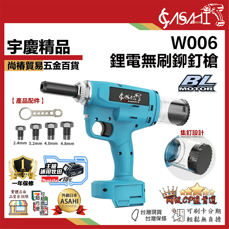 宇慶ASAHI 附發票｜W006｜鋰電無刷鉚釘槍 鋰電拉鉚釘槍 全自動拉鉚釘槍
