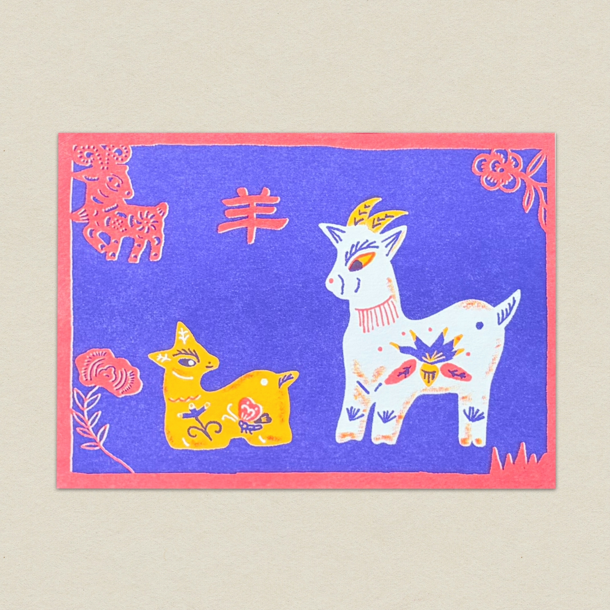 傳統布羊/孔版印刷明信片/羊年明信片