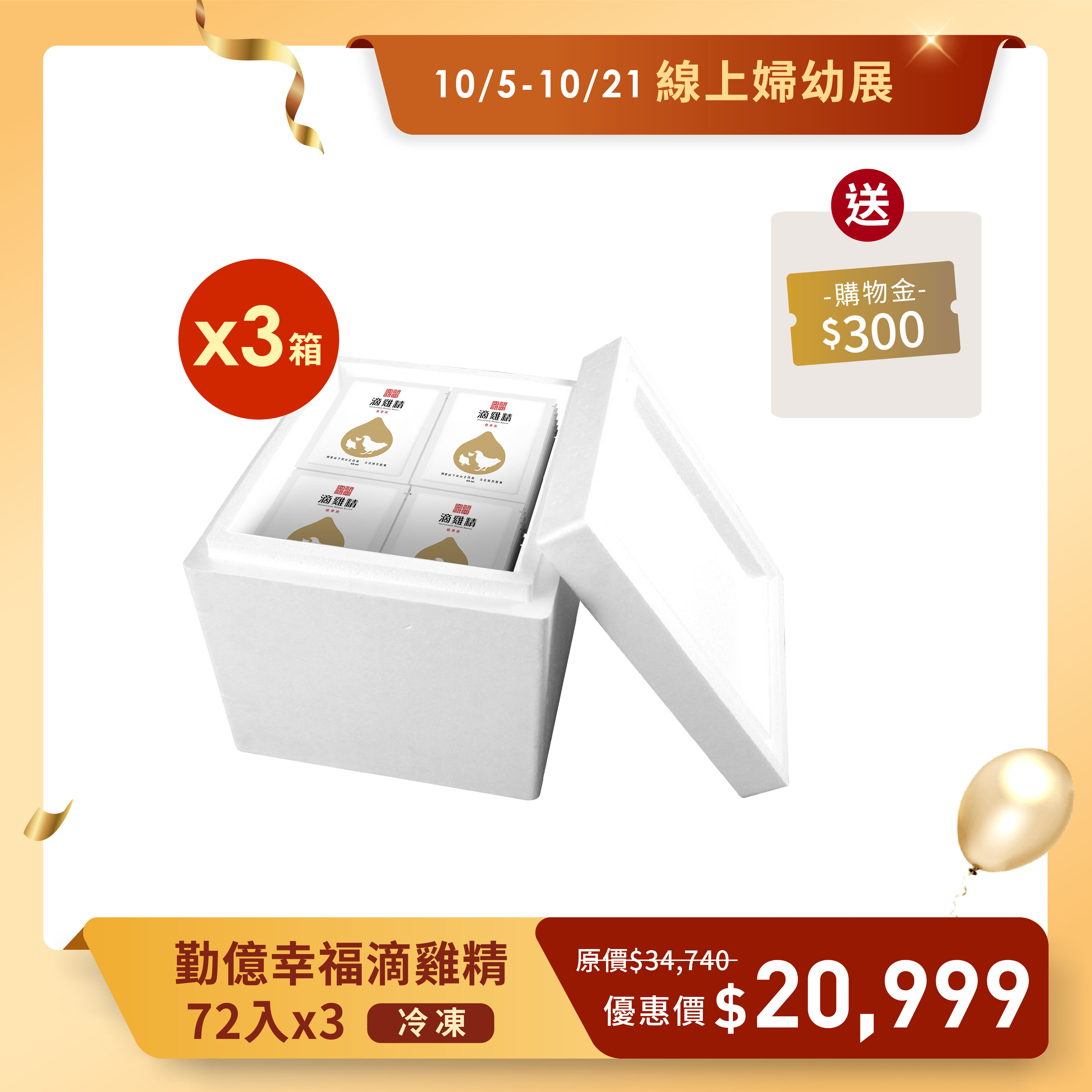 秋季婦幼展 _勤億幸福滴雞精量販箱 3箱 贈20入