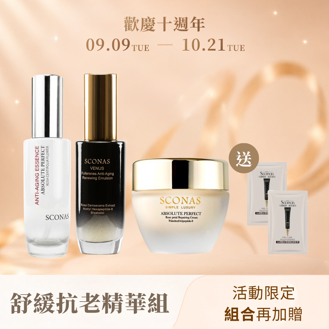 舒緩抗老精華組