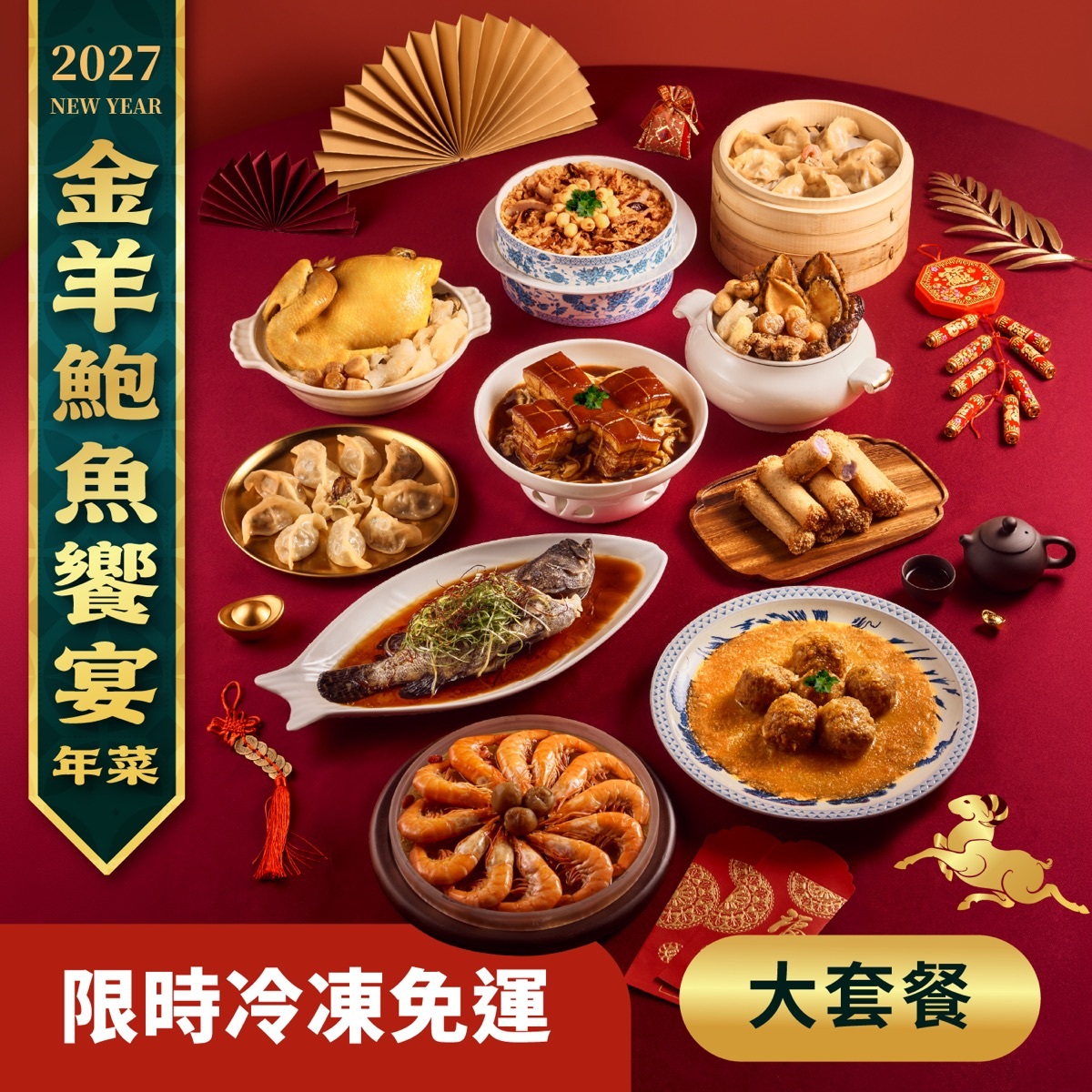 2027 金羊鮑魚年菜大套餐