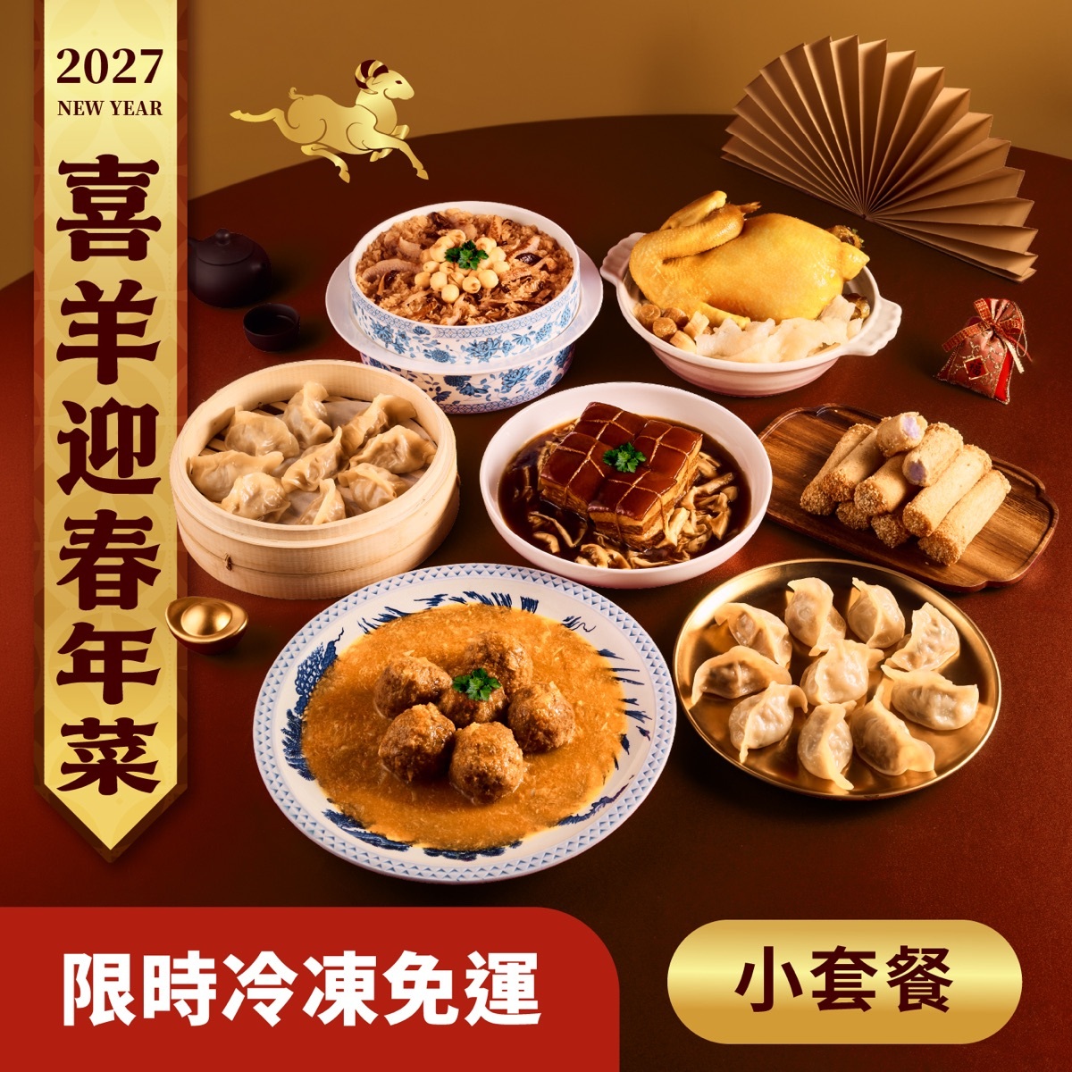 2027 金羊鮑魚年菜小套餐