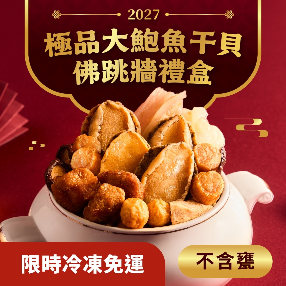 極品大鮑魚干貝佛跳牆