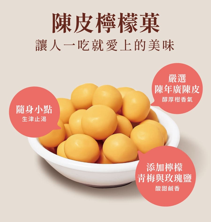 登義陳皮檸檬菓特色