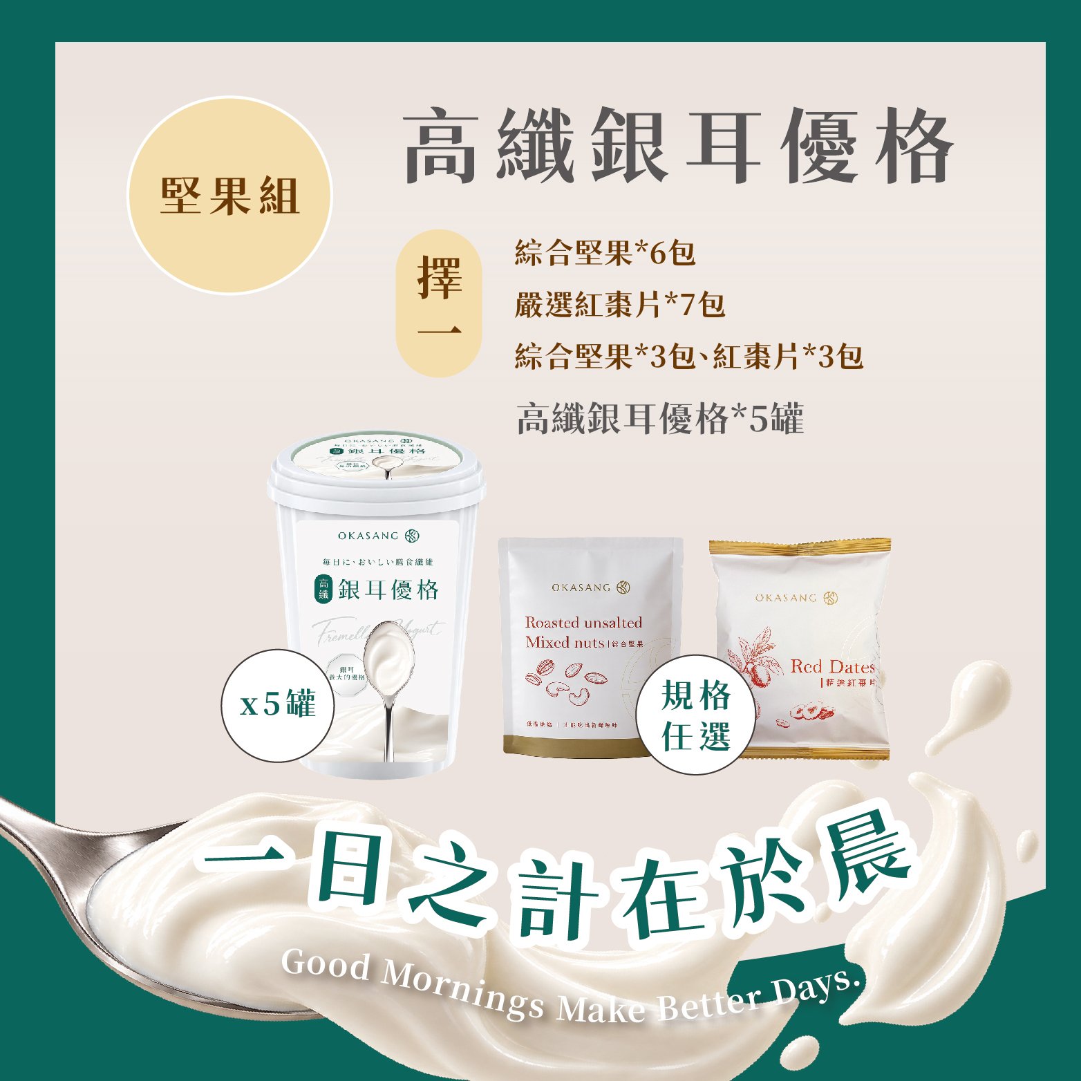 高纖銀耳優格|堅果組