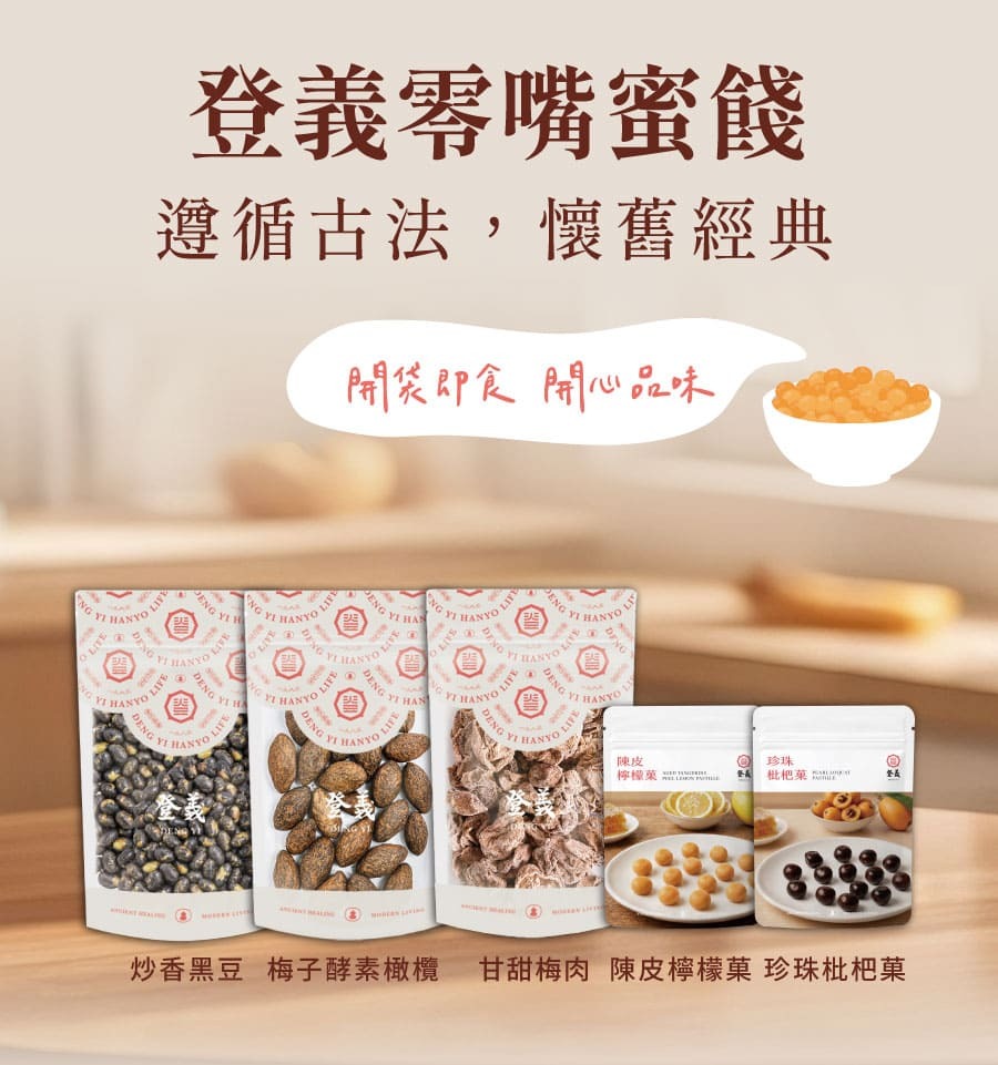 登義零嘴蜜餞系列，開袋即食，開心品味