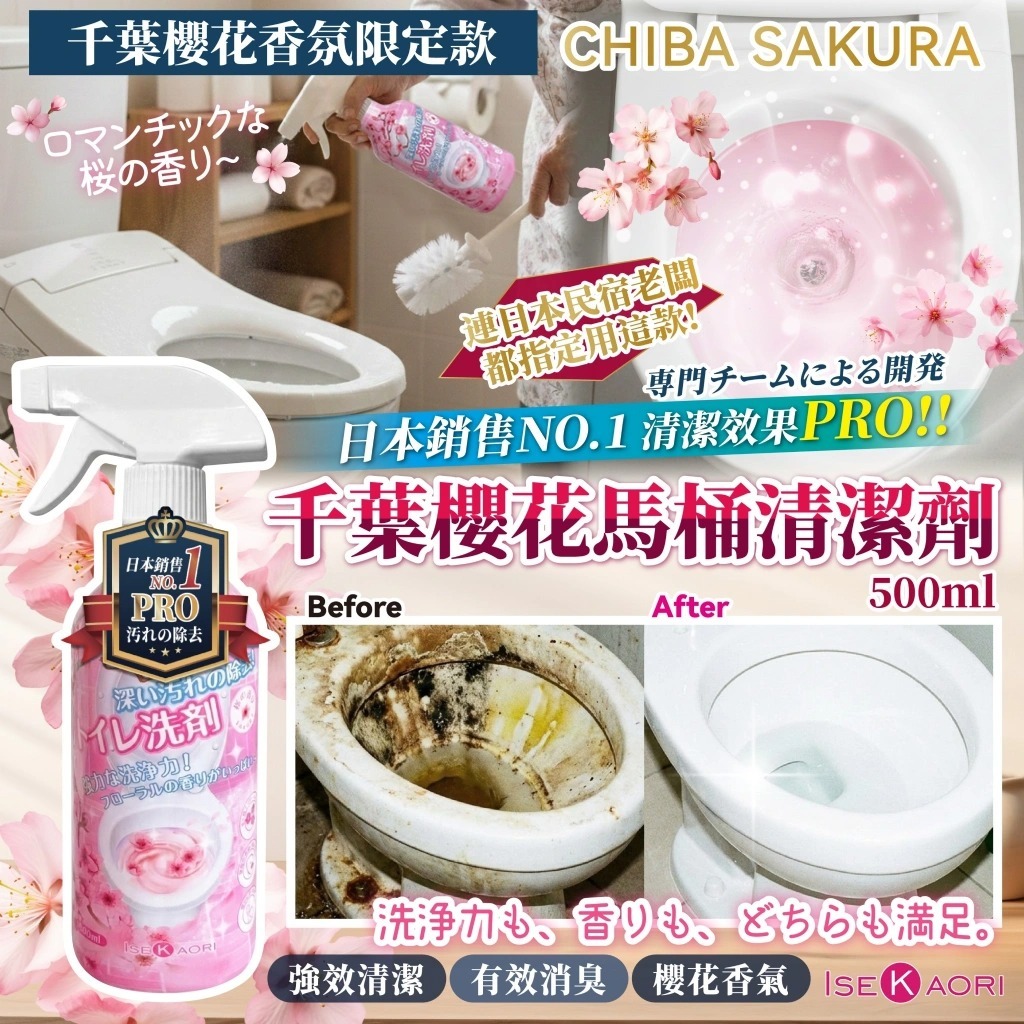 WSBB10641 【千葉櫻花馬桶清潔劑】(一組2瓶)   (12月上旬)