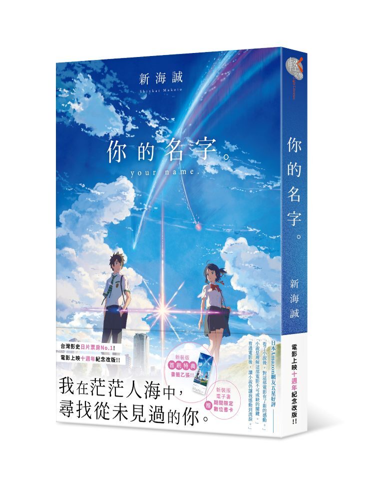 你的名字。【電影上映十週年紀念版】