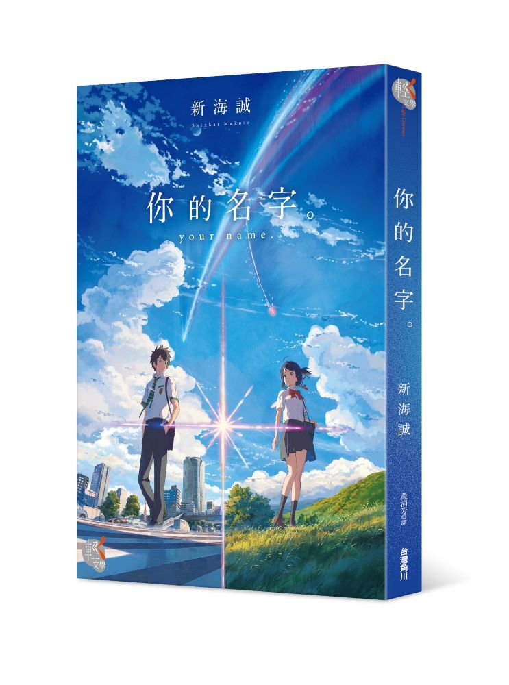 你的名字。【電影上映十週年紀念版】