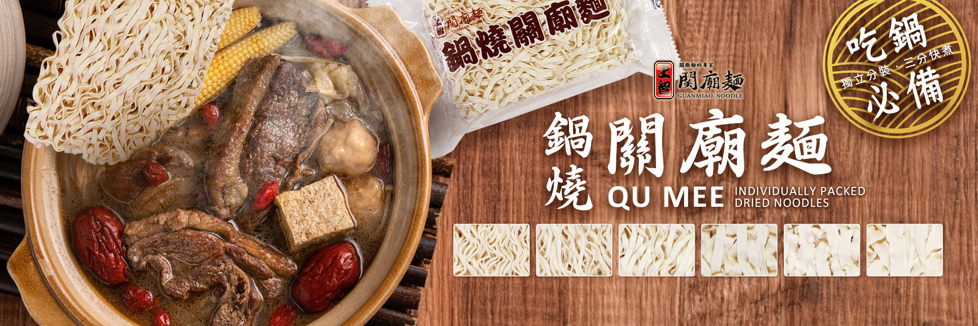 上智關廟麵 - 鍋燒關廟麵 - 拌麵火鍋都絕配！3分鐘極速起鍋