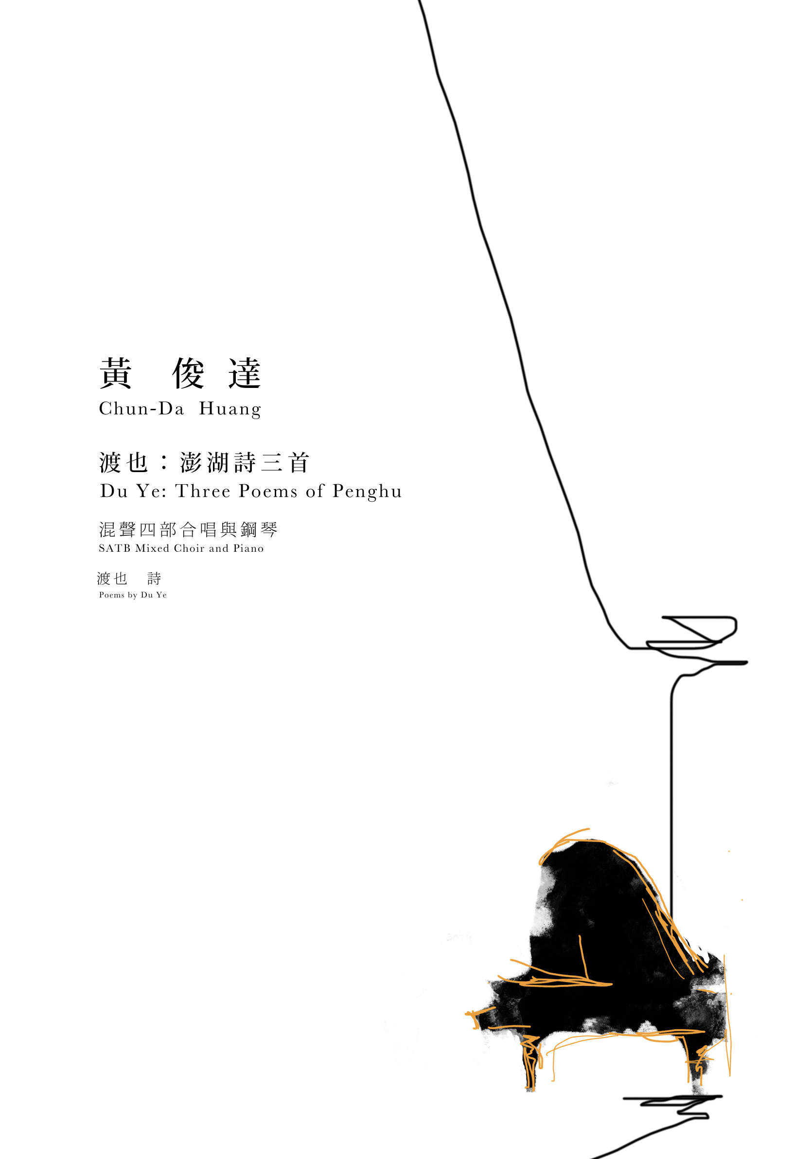 【混聲四部】《渡也：澎湖詩三首》