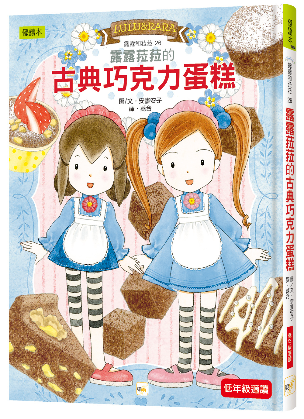 露露和菈菈26-露露菈菈的古典巧克力蛋糕(2026年新版)