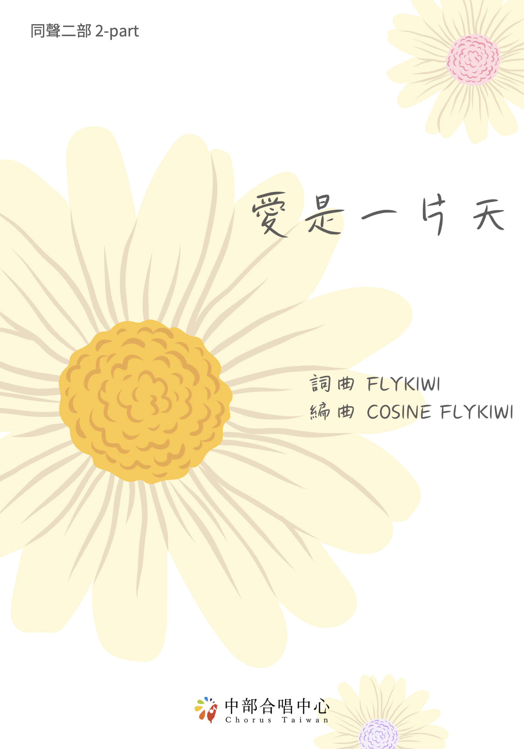 【同聲二部】《愛是一片天》