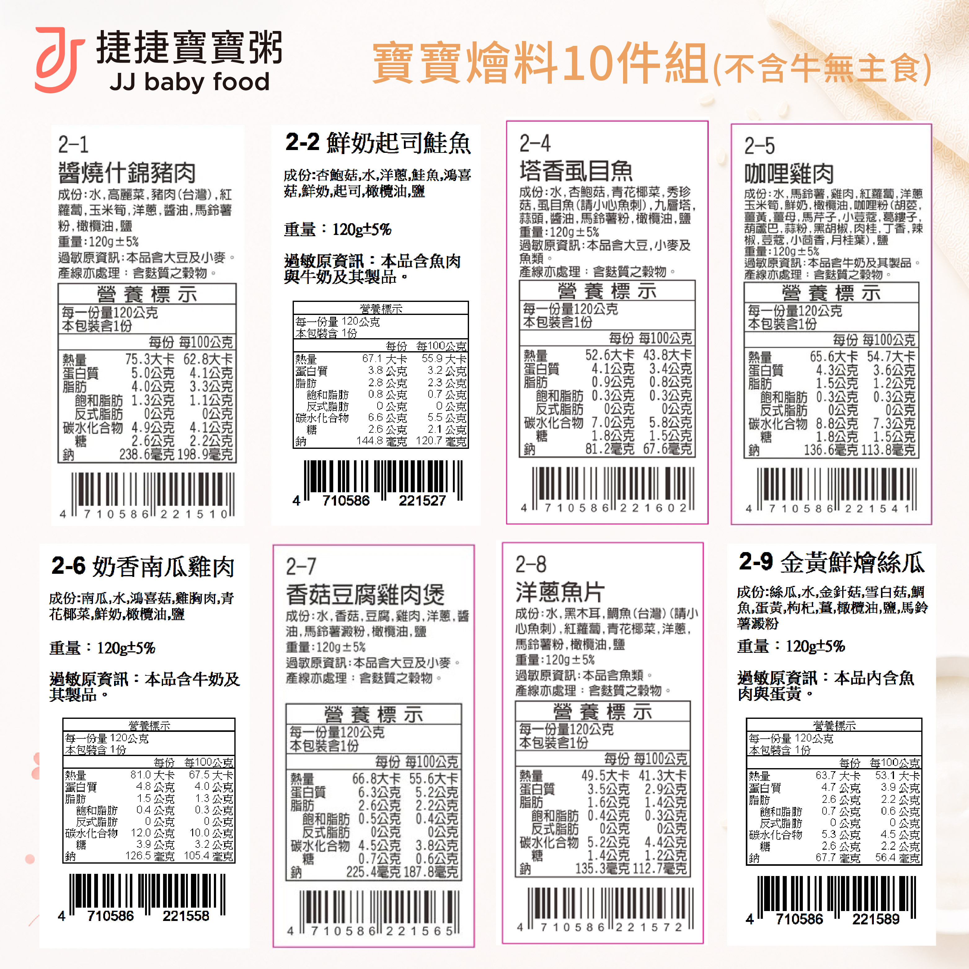 副食品-寶寶燴料10件組(不含牛無主食)
