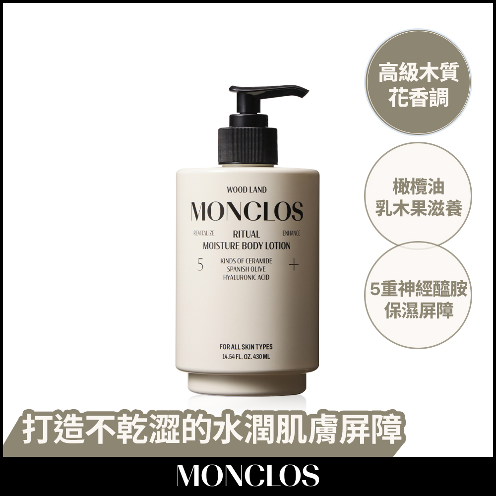【MONCLOS】Ritual 保濕身體乳