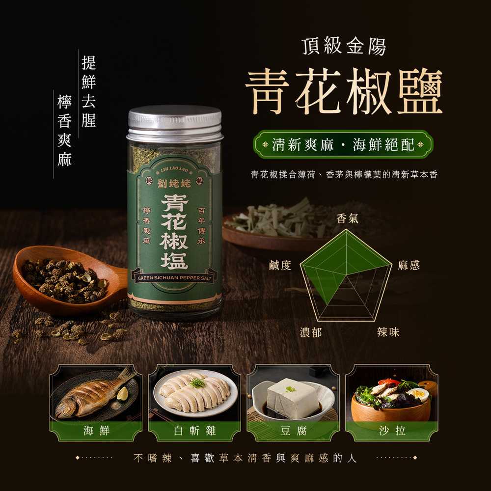 劉姥姥青花椒鹽
