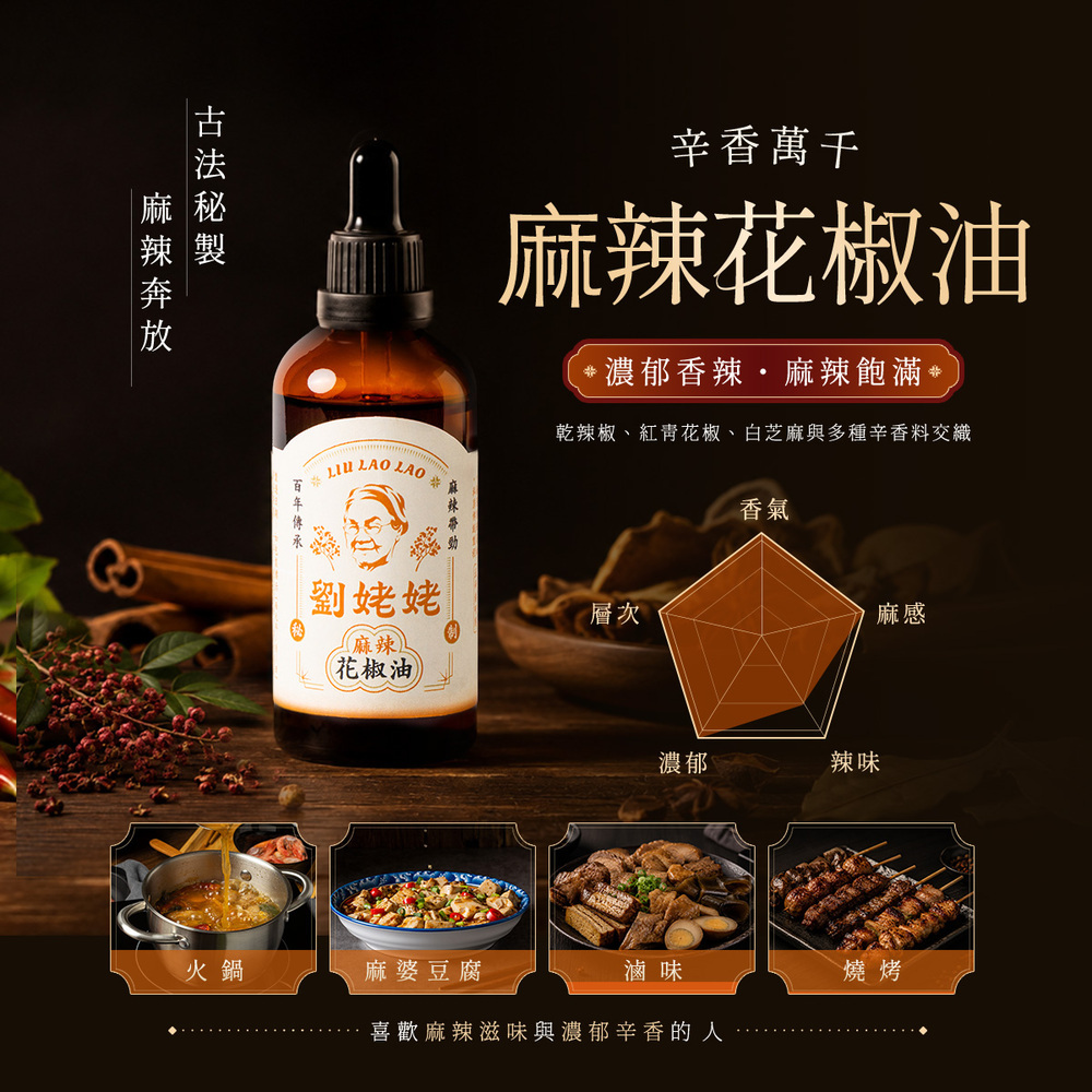劉姥姥麻辣花椒油