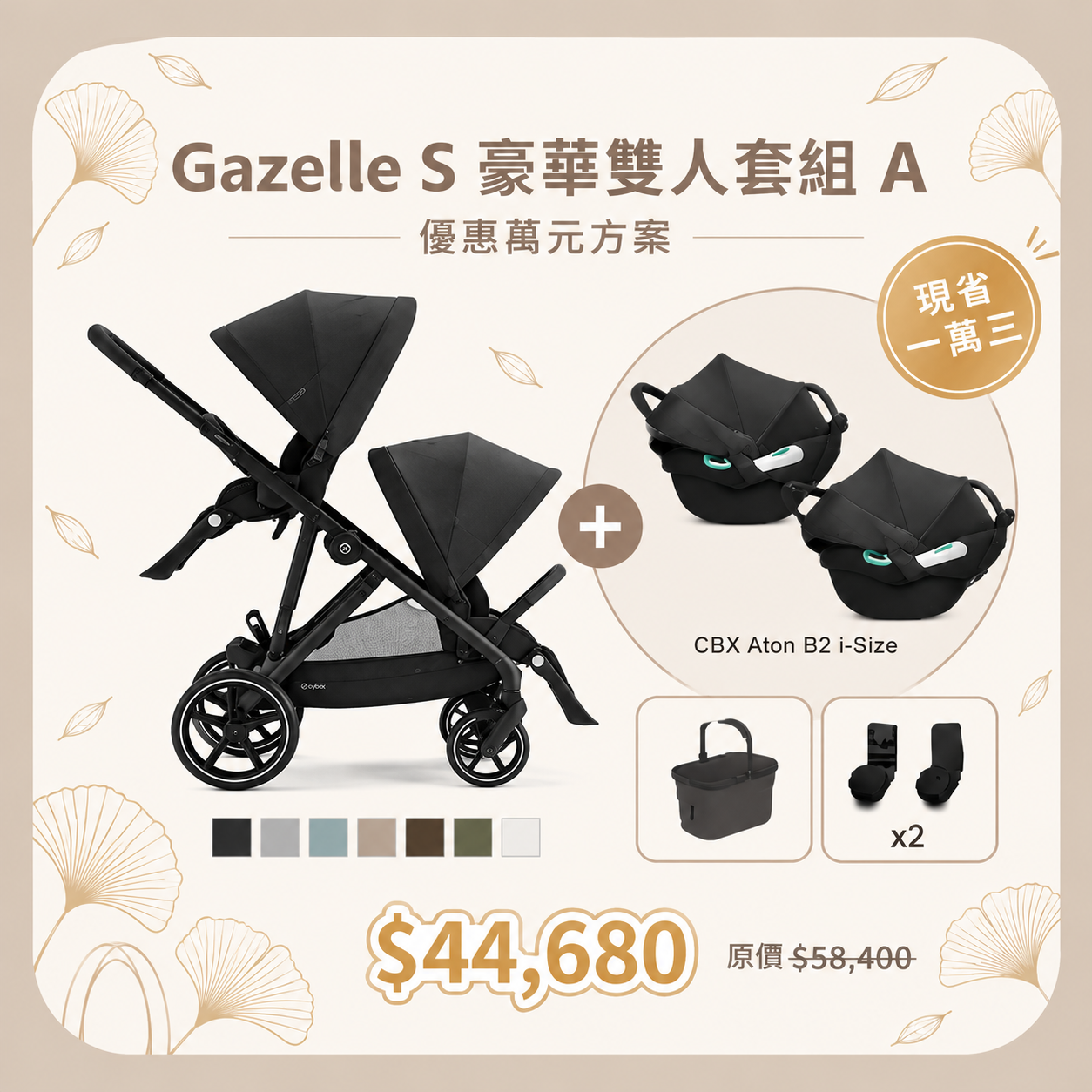 Cybex Gazelle S + Aton B2 雙寶套組