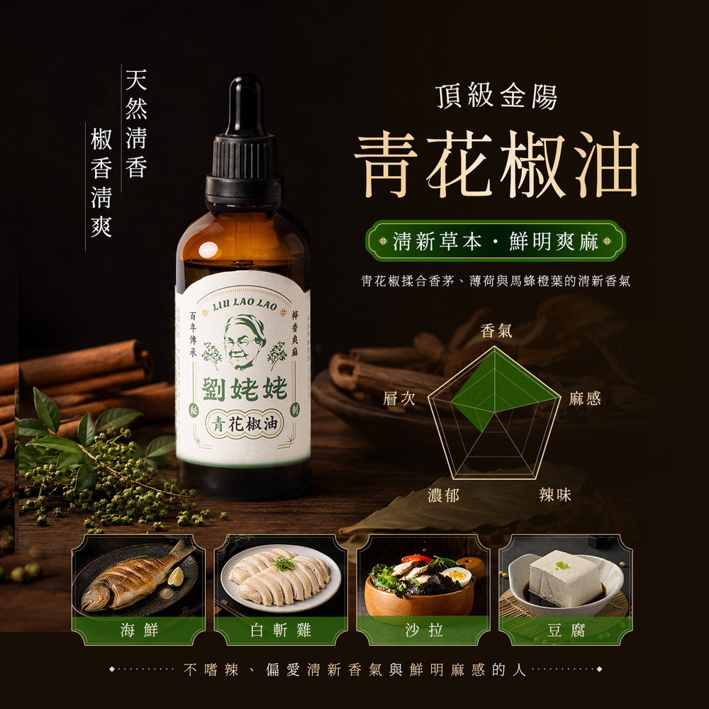 夏日青爽季｜青花椒油100ml+青花椒鹽50g (贈送青花椒酥)